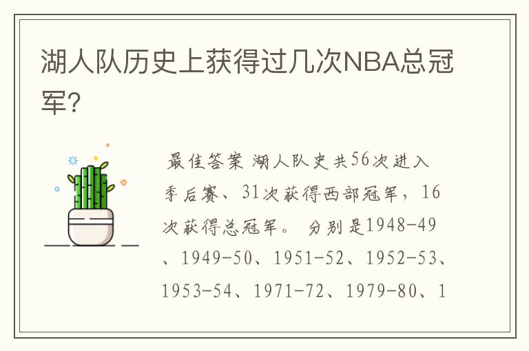 湖人队历史上获得过几次NBA总冠军？