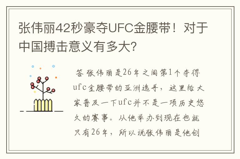 张伟丽42秒豪夺UFC金腰带!对于中国搏击意义有多大?
