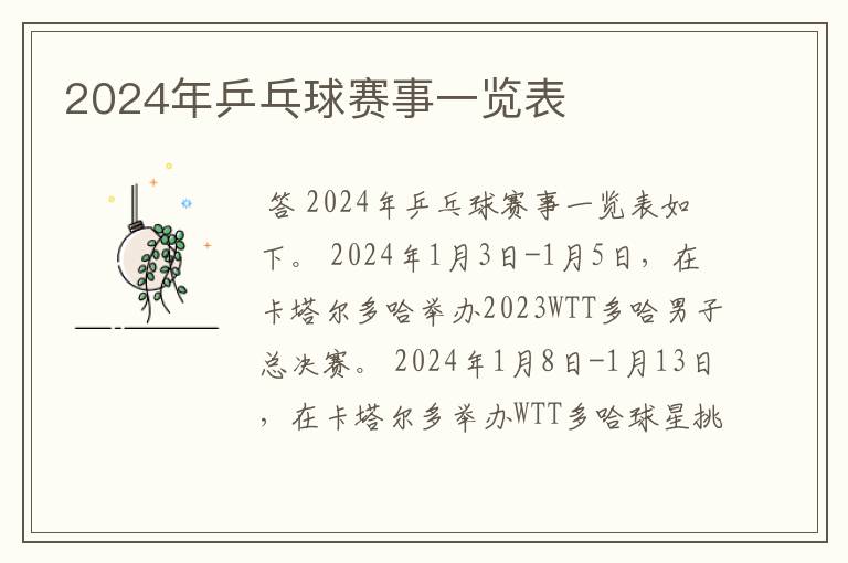 2024年乒乓球赛事一览表