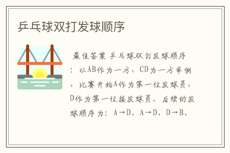 乒乓球双打发球顺序