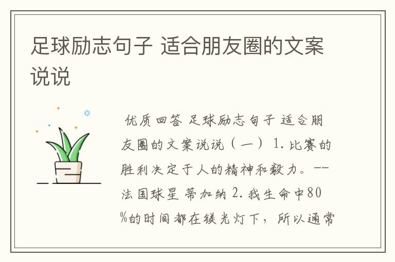 足球励志句子 适合朋友圈的文案说说