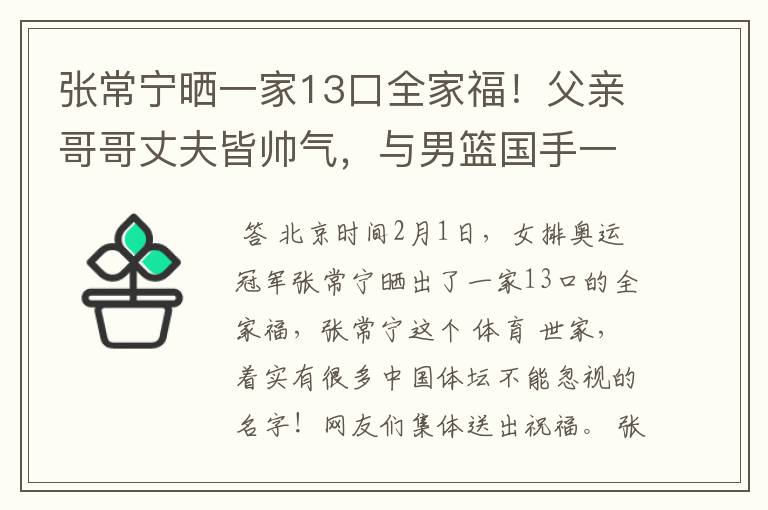 张常宁晒一家13口全家福！父亲哥哥丈夫皆帅气，与男篮国手一起玩