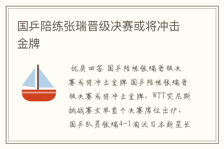 国乒陪练张瑞晋级决赛或将冲击金牌