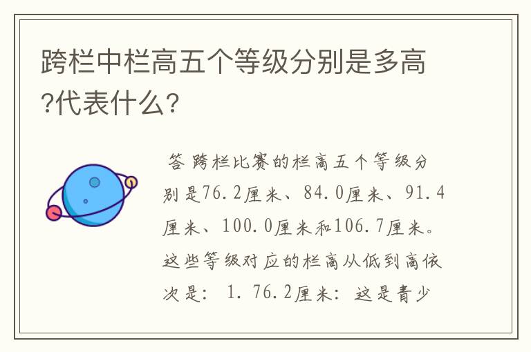跨栏中栏高五个等级分别是多高?代表什么?