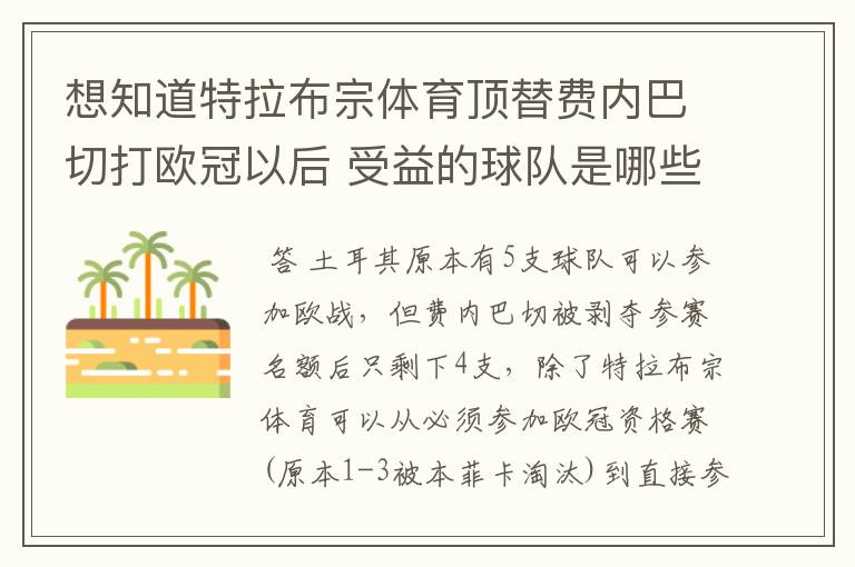 想知道特拉布宗体育顶替费内巴切打欧冠以后 受益的球队是哪些?