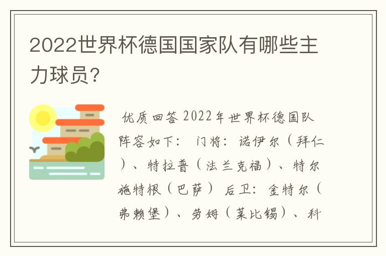 2022世界杯德国国家队有哪些主力球员?