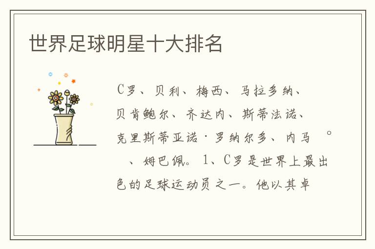 世界足球明星十大排名
