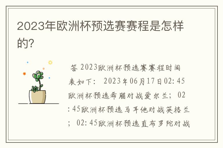 2023年欧洲杯预选赛赛程是怎样的？