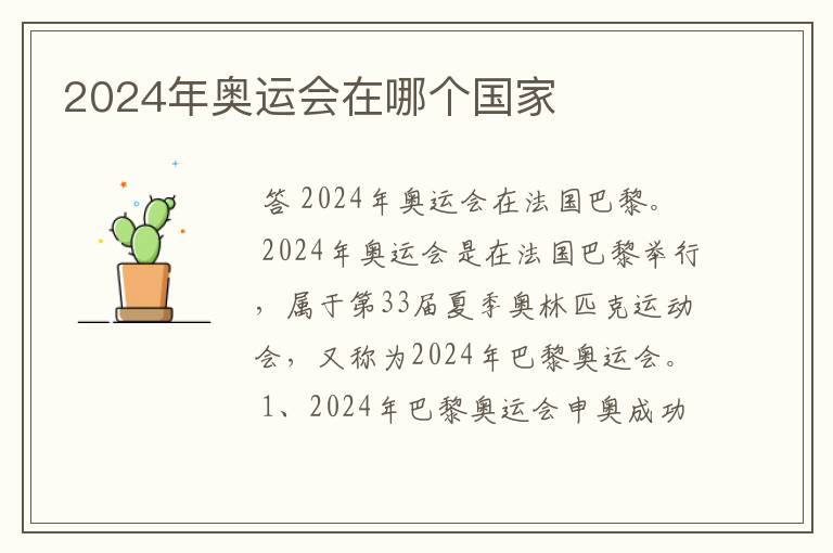 2024年奥运会在哪个国家