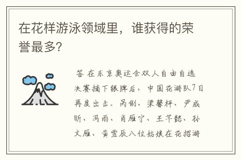 在花样游泳领域里,谁获得的荣誉最多?
