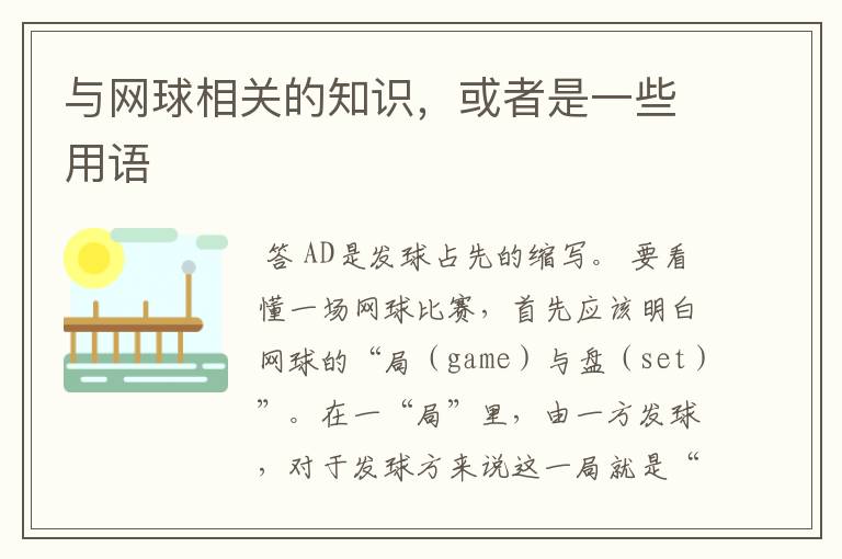 与网球相关的知识,或者是一些用语