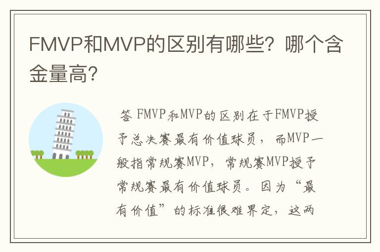 FMVP和MVP的区别有哪些?哪个含金量高?