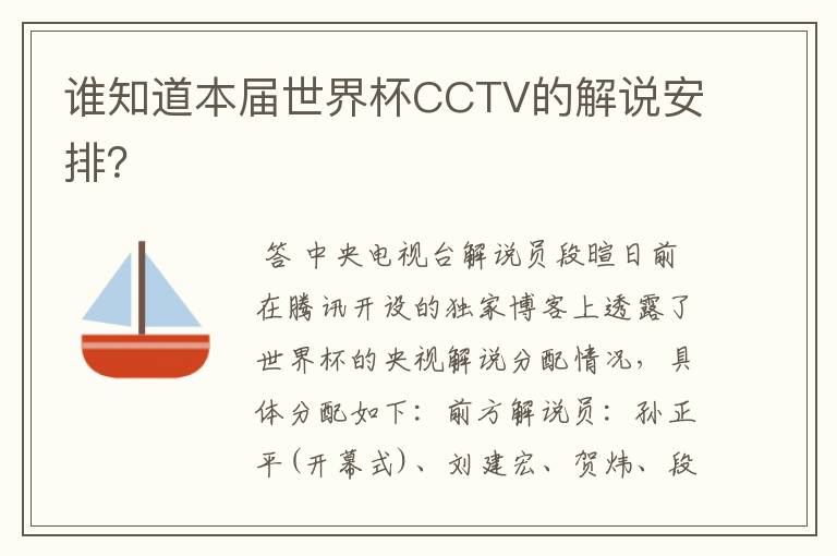 谁知道本届世界杯CCTV的解说安排？