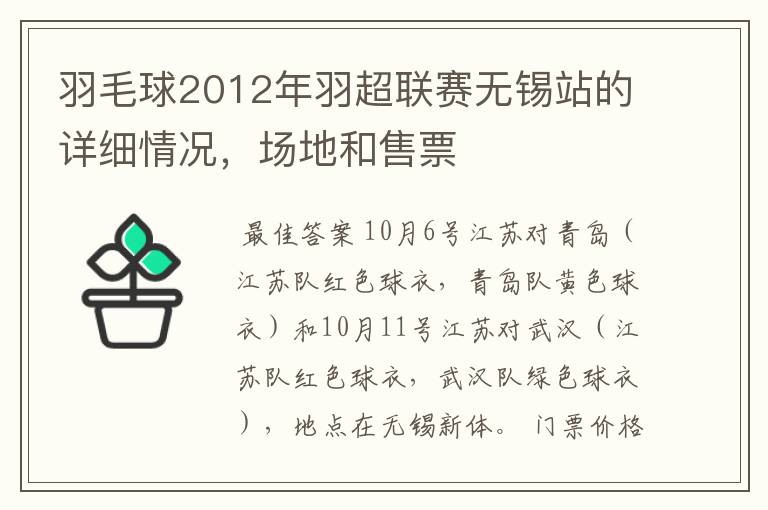 羽毛球2012年羽超联赛无锡站的详细情况,场地和售票