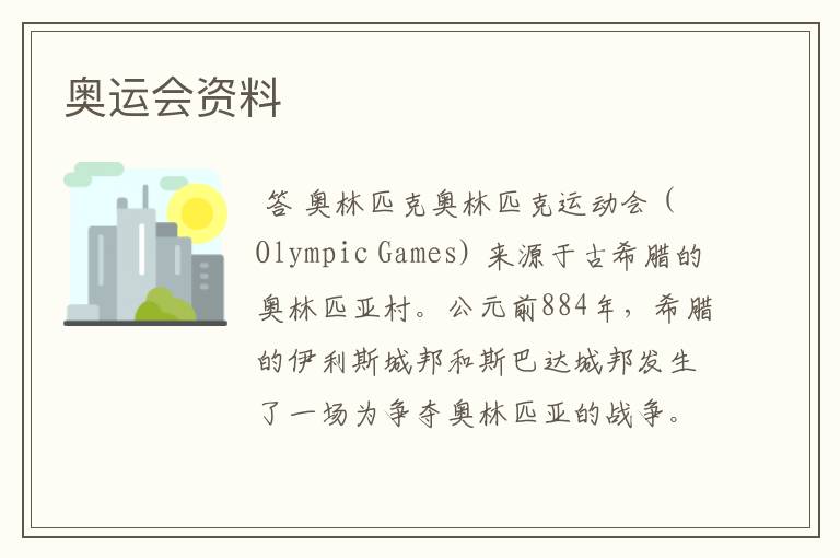 奥运会资料