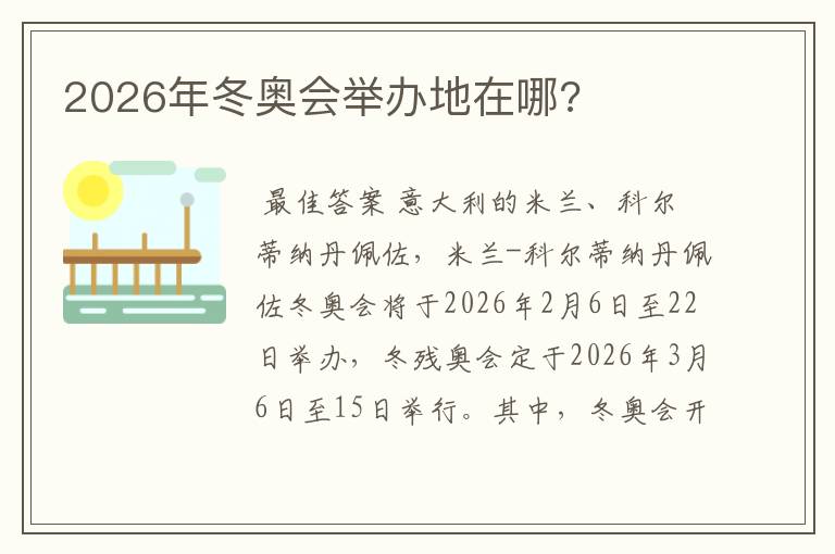 2026年冬奥会举办地在哪?