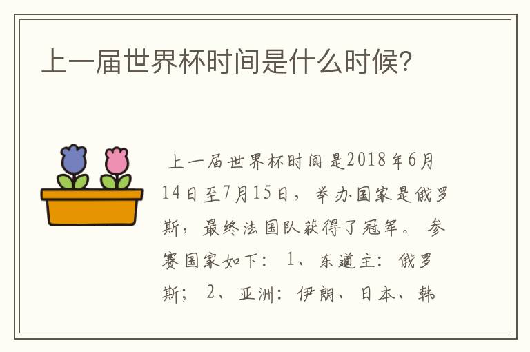 上一届世界杯时间是什么时候？
