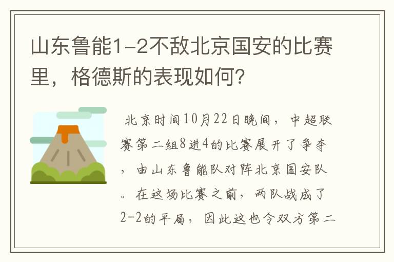 山东鲁能1-2不敌北京国安的比赛里,格德斯的表现如何?