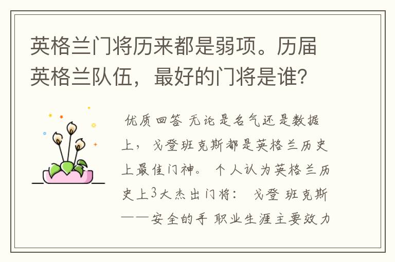 英格兰门将历来都是弱项。历届英格兰队伍,最好的门将是谁?