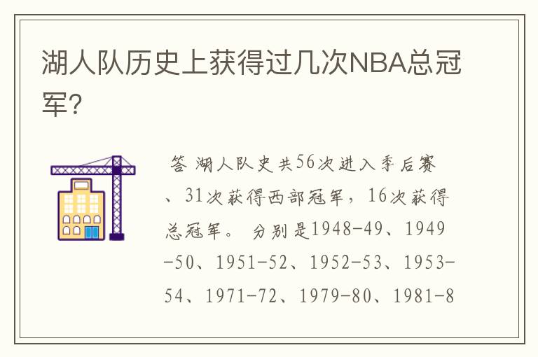 湖人队历史上获得过几次NBA总冠军?
