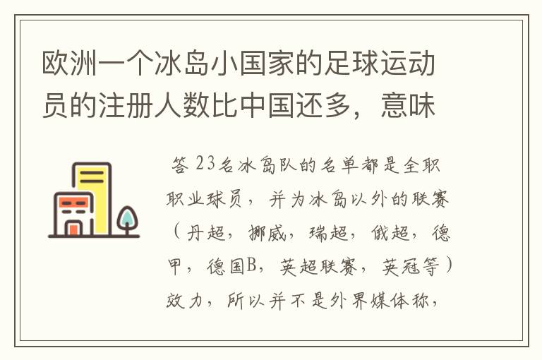 欧洲一个冰岛小国家的足球运动员的注册人数比中国还多,意味着什么?