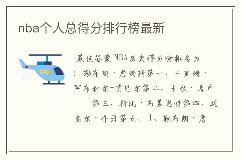 nba个人总得分排行榜最新