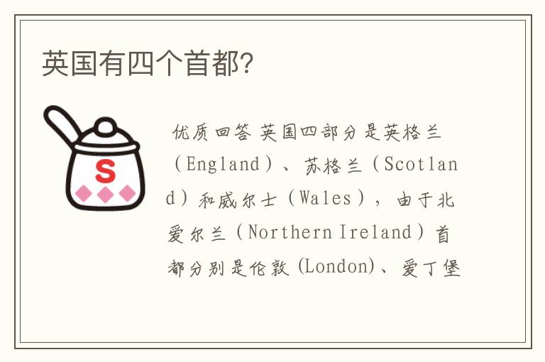 英国有四个首都?