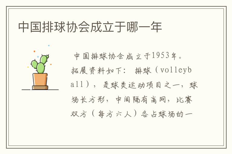 中国排球协会成立于哪一年