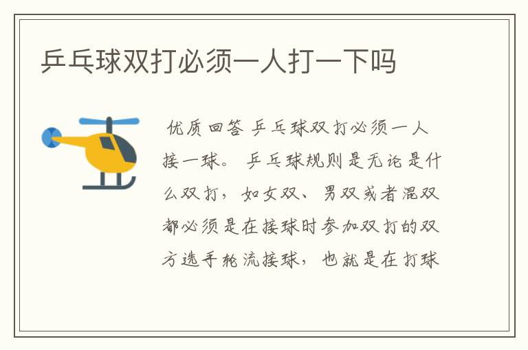 乒乓球双打必须一人打一下吗