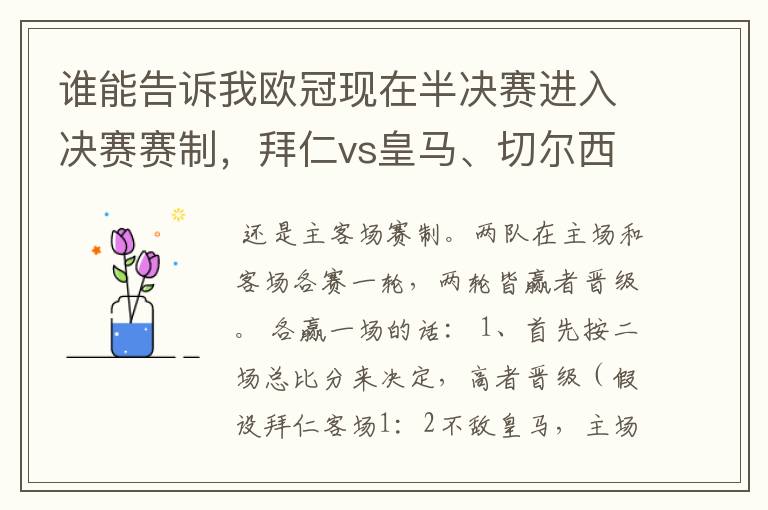 谁能告诉我欧冠现在半决赛进入决赛赛制,拜仁vs皇马、切尔西vs巴萨。他们中间是比赛几场怎么比。是积分制嘛