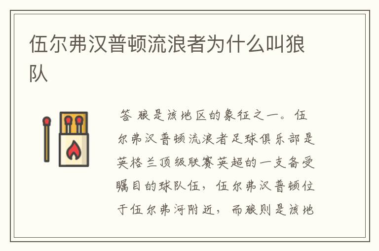 伍尔弗汉普顿流浪者为什么叫狼队