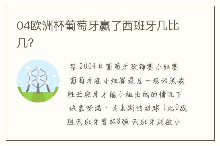 04欧洲杯葡萄牙赢了西班牙几比几？
