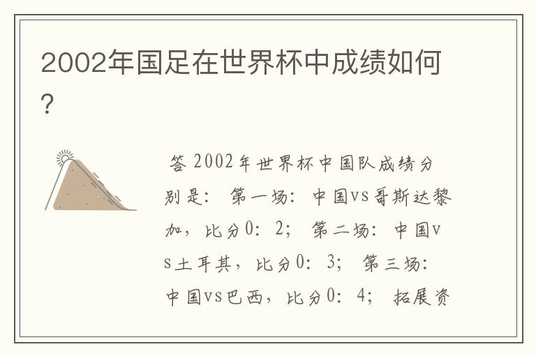 2002年国足在世界杯中成绩如何？