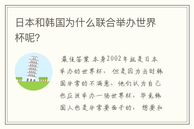 日本和韩国为什么联合举办世界杯呢?