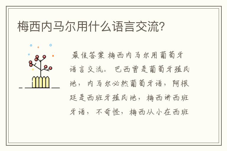 梅西内马尔用什么语言交流？