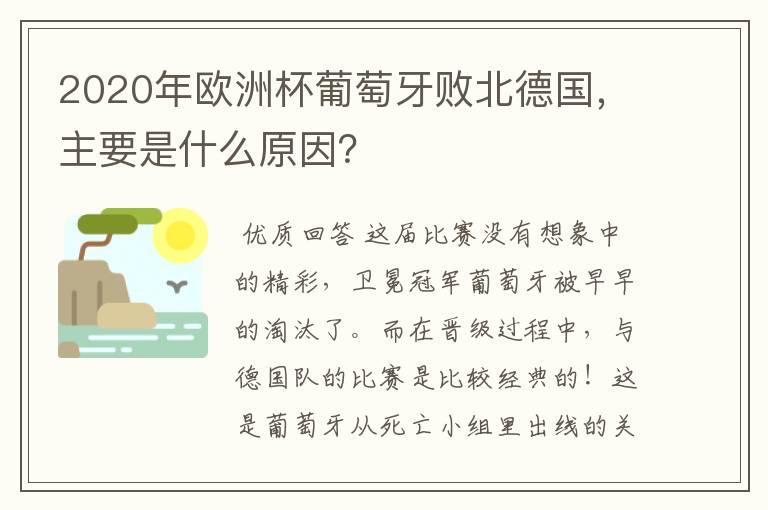 2020年欧洲杯葡萄牙败北德国，主要是什么原因？