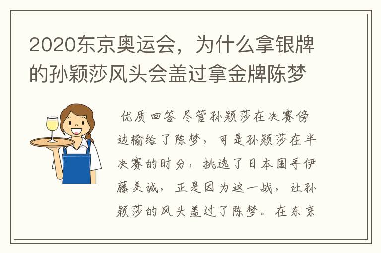 2020东京奥运会，为什么拿银牌的孙颖莎风头会盖过拿金牌陈梦？