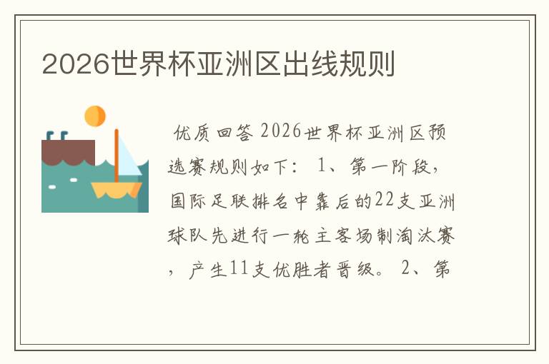 2026世界杯亚洲区出线规则