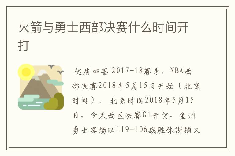 火箭与勇士西部决赛什么时间开打