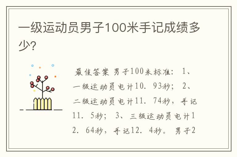 一级运动员男子100米手记成绩多少？