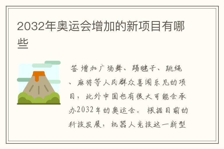 2032年奥运会增加的新项目有哪些