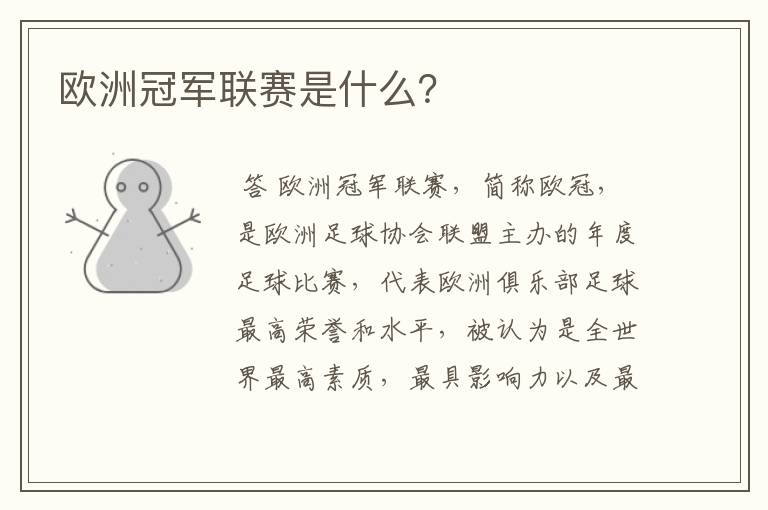欧洲冠军联赛是什么？