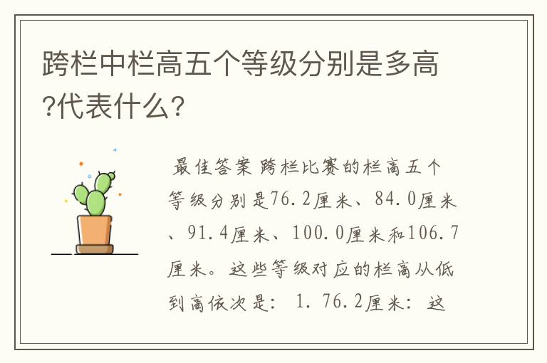 跨栏中栏高五个等级分别是多高?代表什么?