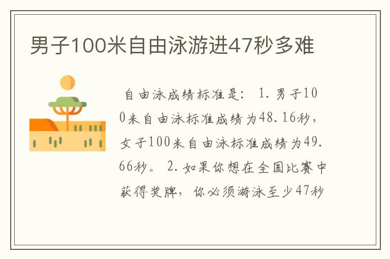 男子100米自由泳游进47秒多难