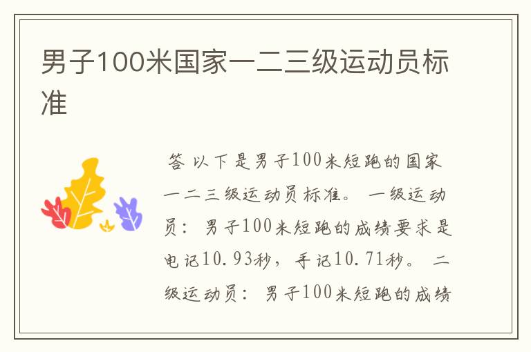 男子100米国家一二三级运动员标准