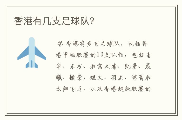 香港有几支足球队？