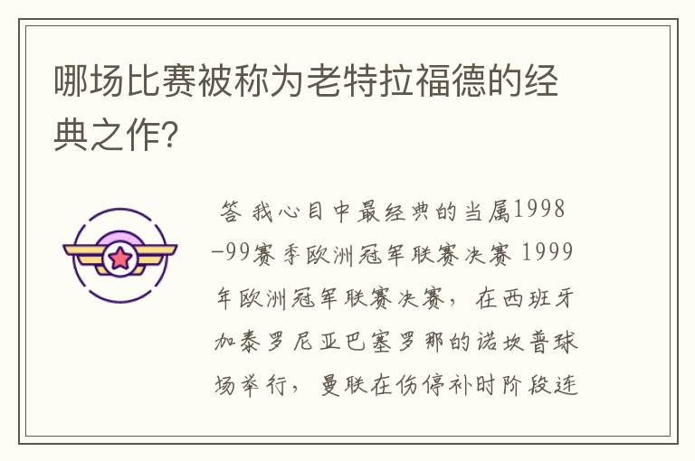哪场比赛被称为老特拉福德的经典之作？