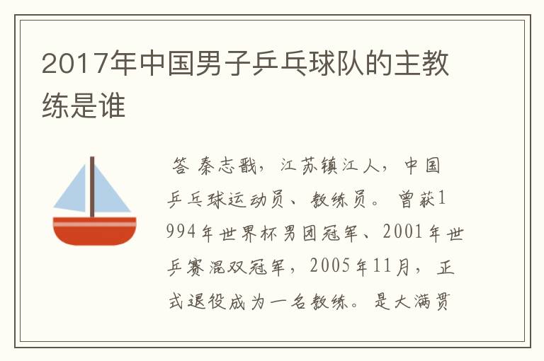 2017年中国男子乒乓球队的主教练是谁