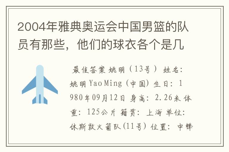 2004年雅典奥运会中国男篮的队员有那些，他们的球衣各个是几号?