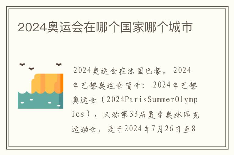 2024奥运会在哪个国家哪个城市
